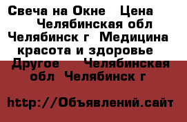 Свеча на Окне › Цена ­ 506 - Челябинская обл., Челябинск г. Медицина, красота и здоровье » Другое   . Челябинская обл.,Челябинск г.